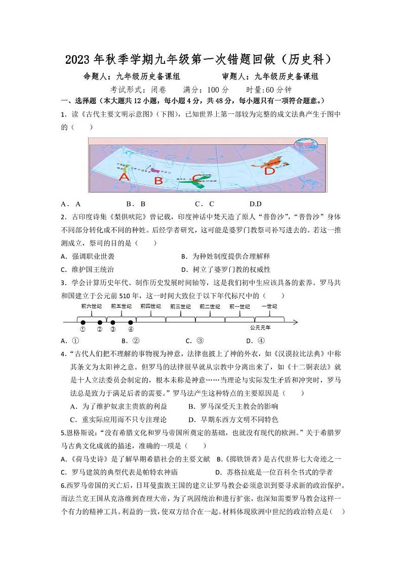 湖南省长沙市雅礼集团2023-2024学年九年级上学期第一次月考历史试题第1页