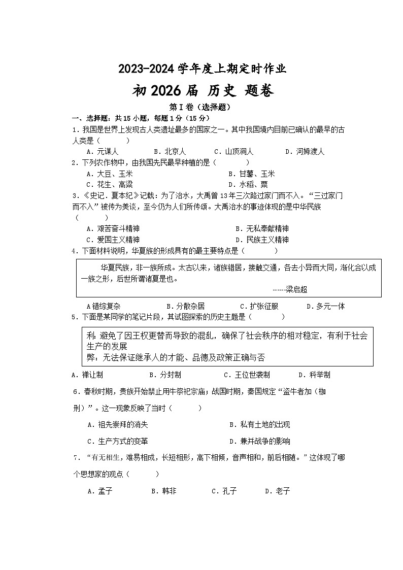 重庆市江津区16校联盟学校2023-2024学年七年级上学期12月月考历史试题（含答案）第1页