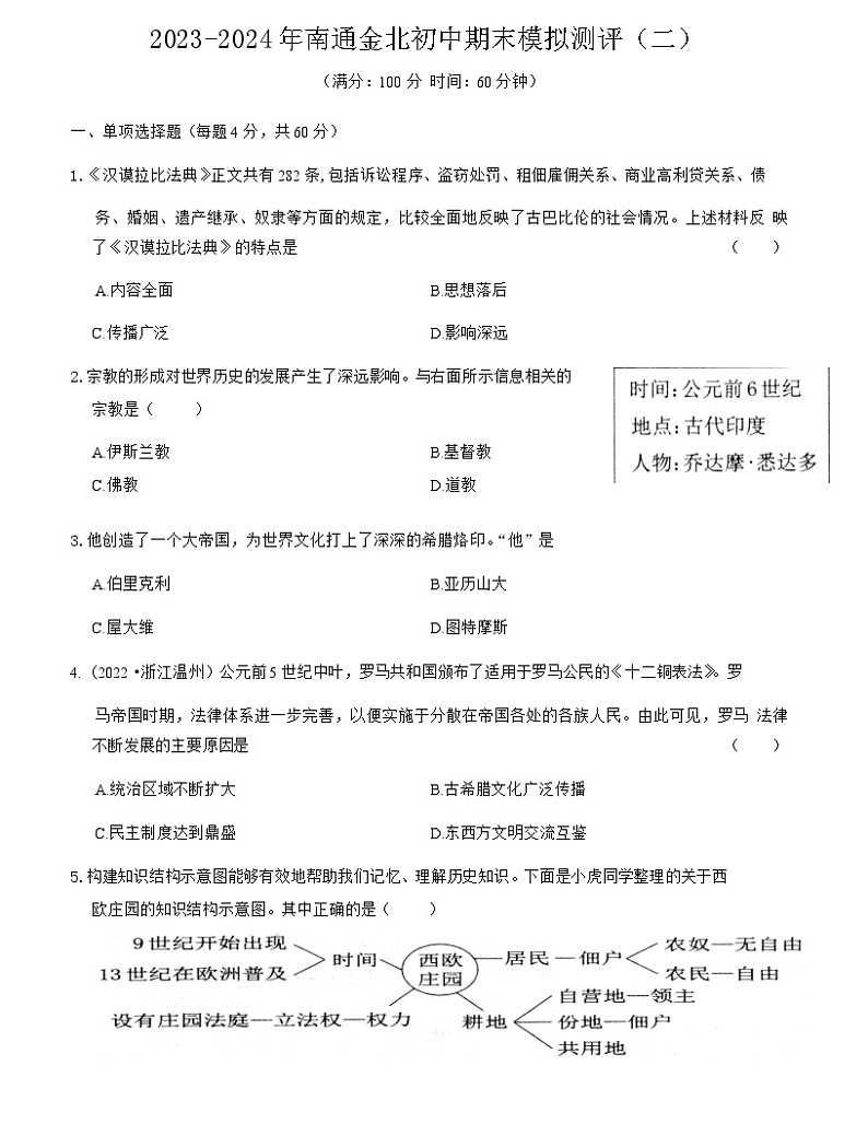 江苏省南通市通州区金北学校2023--2024学年九年级上学期历史期末模拟测评（二）（含答案）第1页