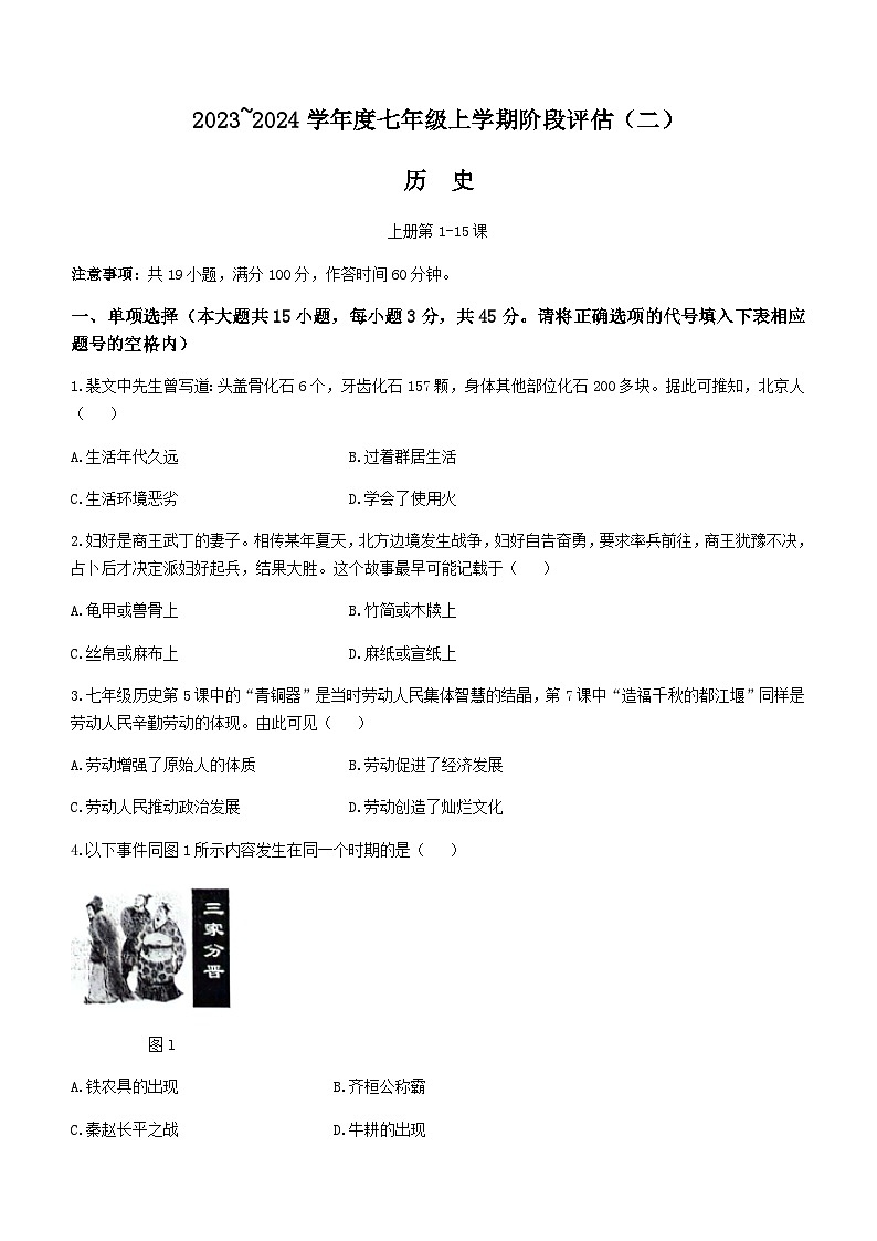 安徽省芜湖市无为市多校2023-2024学年七年级上学期12月月考历史试题（含答案）01