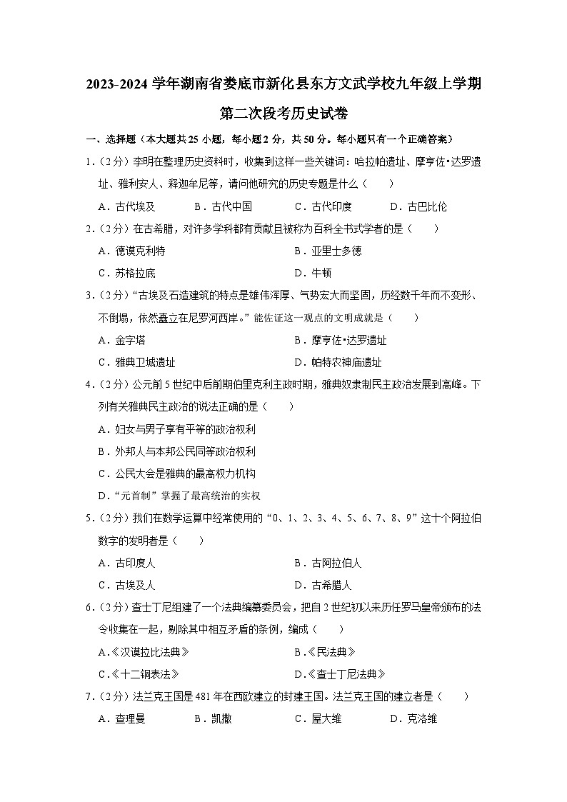 湖南省娄底市新化县东方文武学校2023-2024学年九年级上学期第二次段考历史试卷（word版含解析）第1页