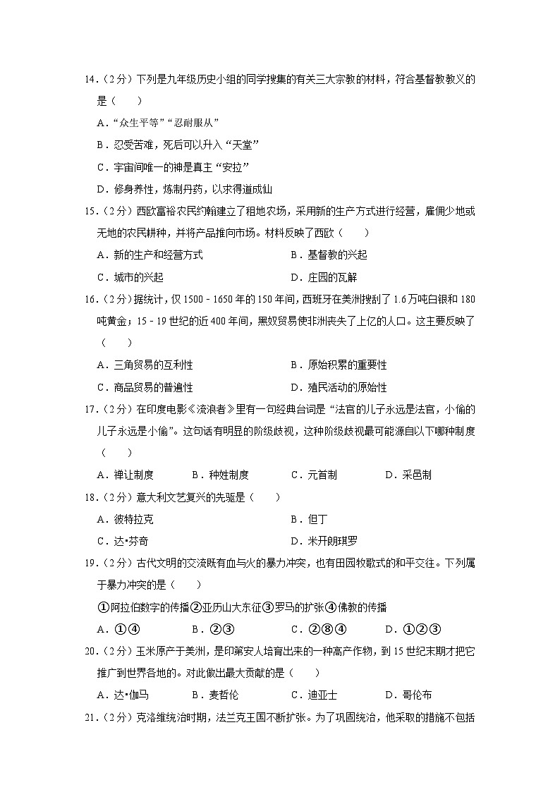 湖南省娄底市新化县东方文武学校2023-2024学年九年级上学期第二次段考历史试卷（word版含解析）第3页