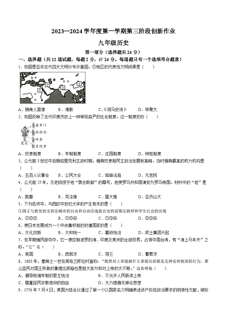 陕西省榆林市第十中学2023-2024学年九年级上学期12月月考历史试题(无答案)第1页