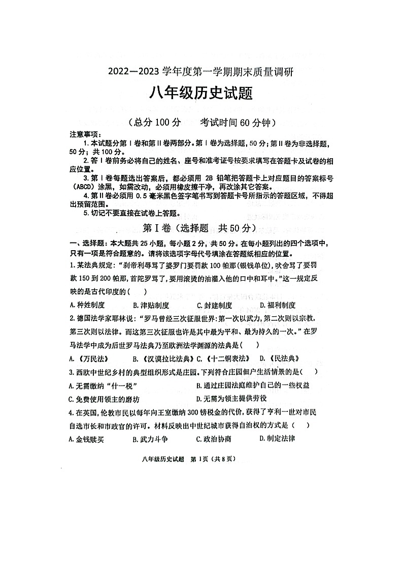 山东省利津县2022--2023学年部编版八年级历史上学期期末考试题第1页