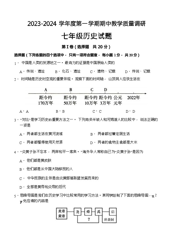 山东省济宁市鱼台县2023-2024学年七年级上学期期中考试历史试题第1页