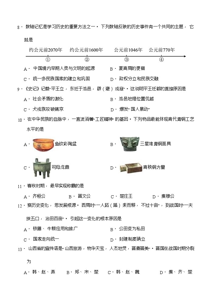 山东省济宁市鱼台县2023-2024学年七年级上学期期中考试历史试题第3页