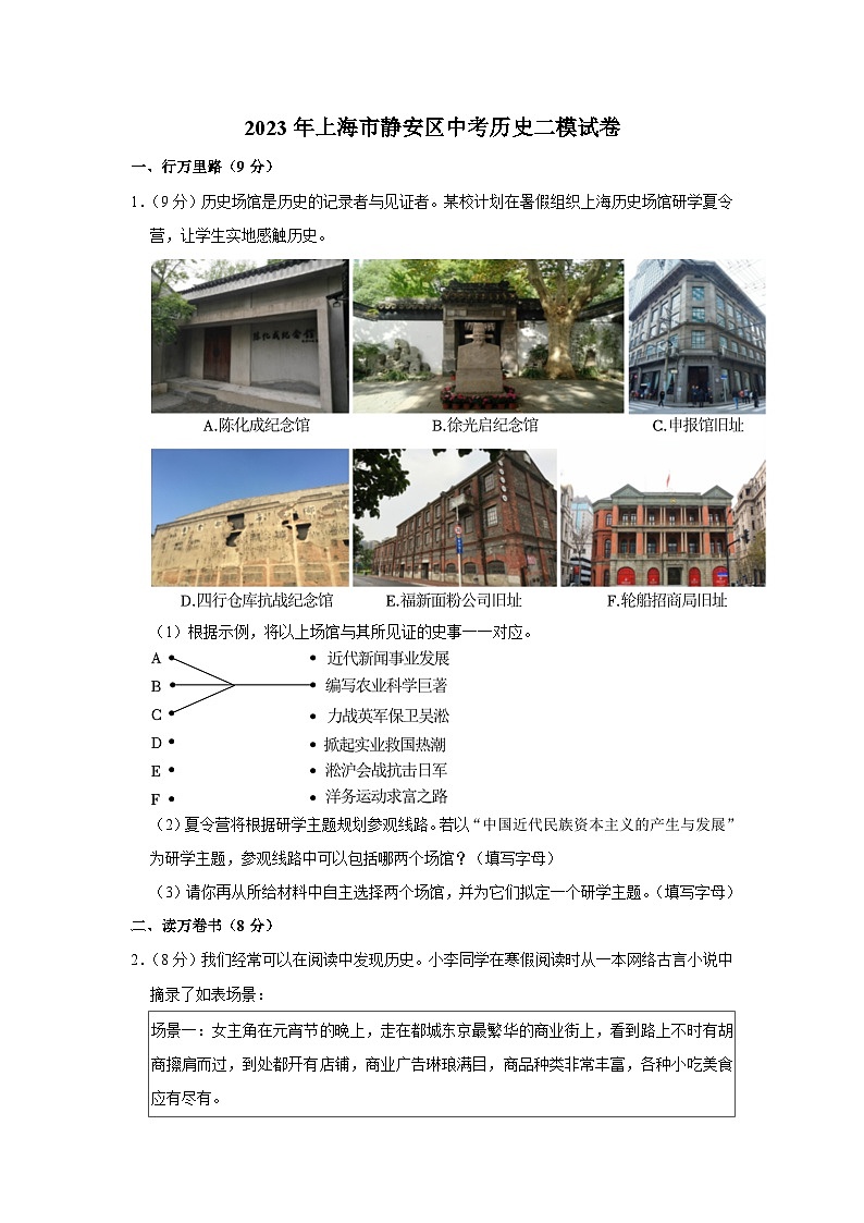 2023年上海市静安区中考历史二模试卷01