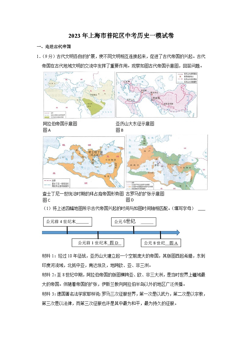 2023年上海市普陀区中考历史一模试卷01