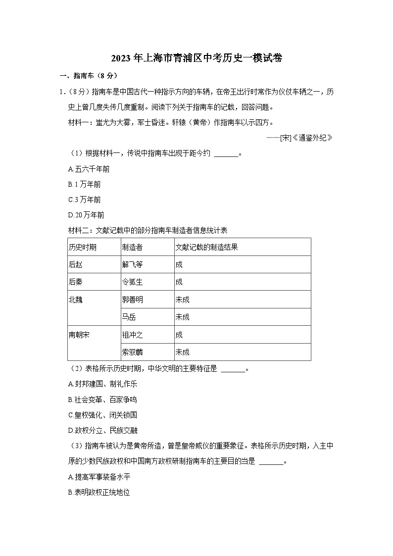 2023年上海市青浦区中考历史一模试卷第1页