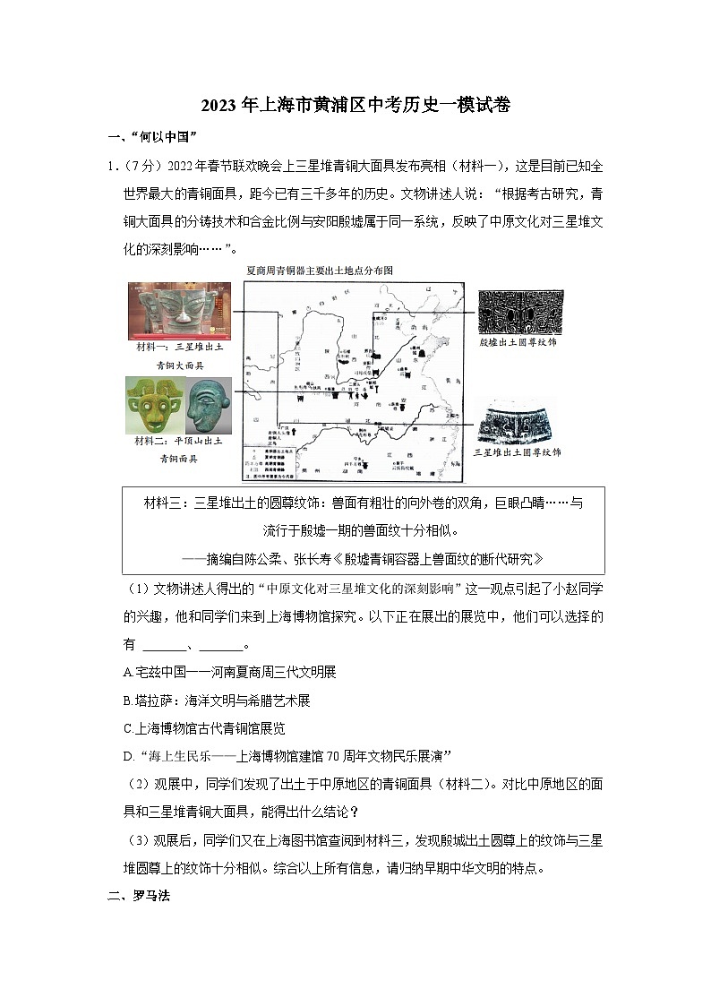 2023年上海市黄浦区中考历史一模试卷01