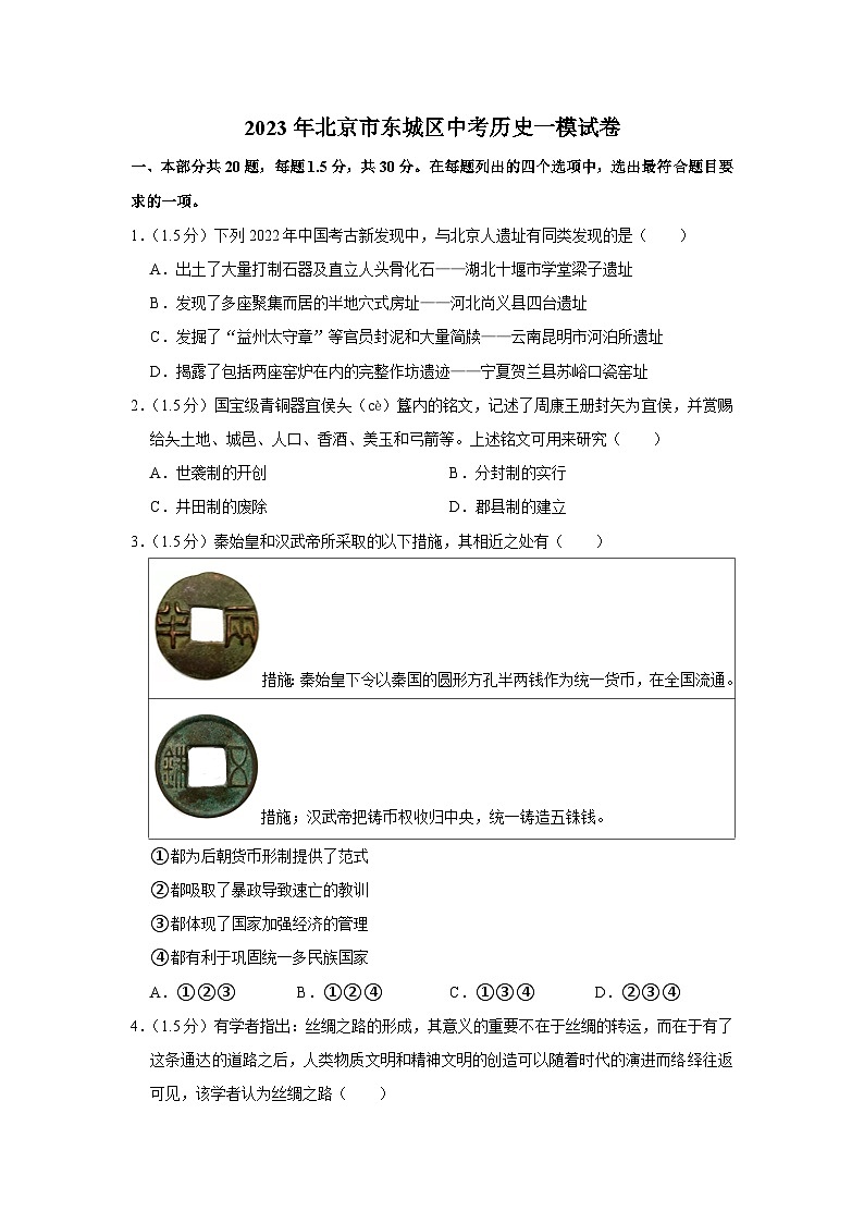 2023年北京市东城区中考历史一模试卷01