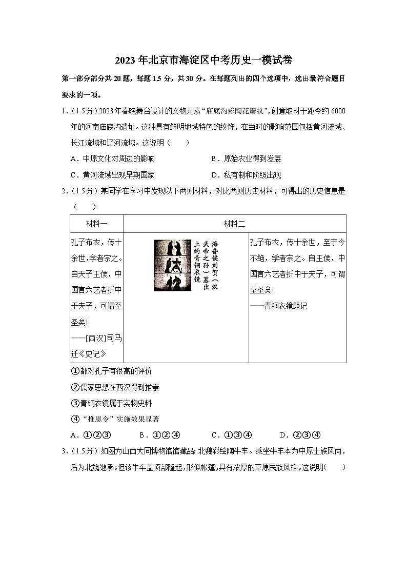 2023年北京市海淀区中考历史一模试卷第1页