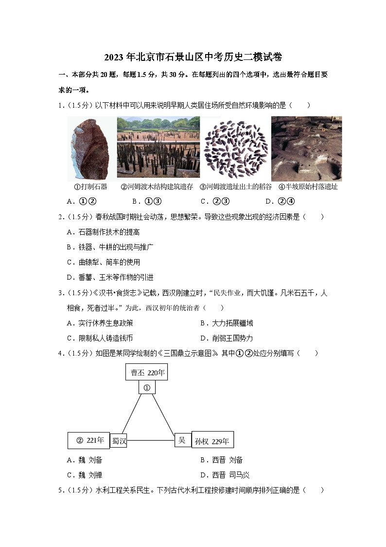 2023年北京市石景山区中考历史二模试卷01