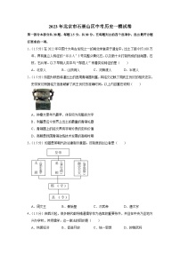 2023年北京市石景山区中考历史一模试卷