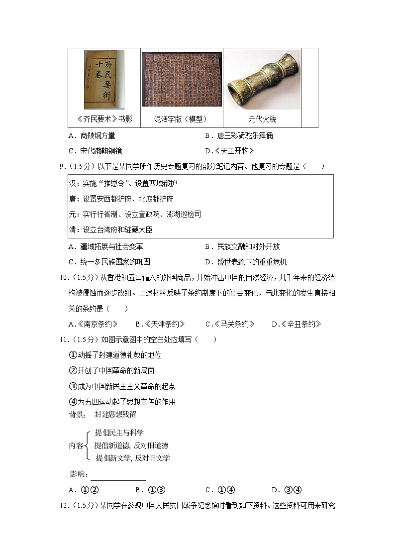 2023年北京市石景山区中考历史一模试卷03