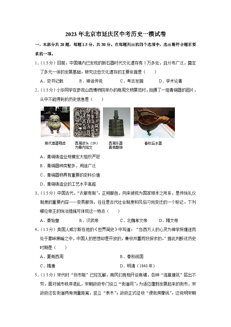 2023年北京市延庆区中考历史一模试卷第1页