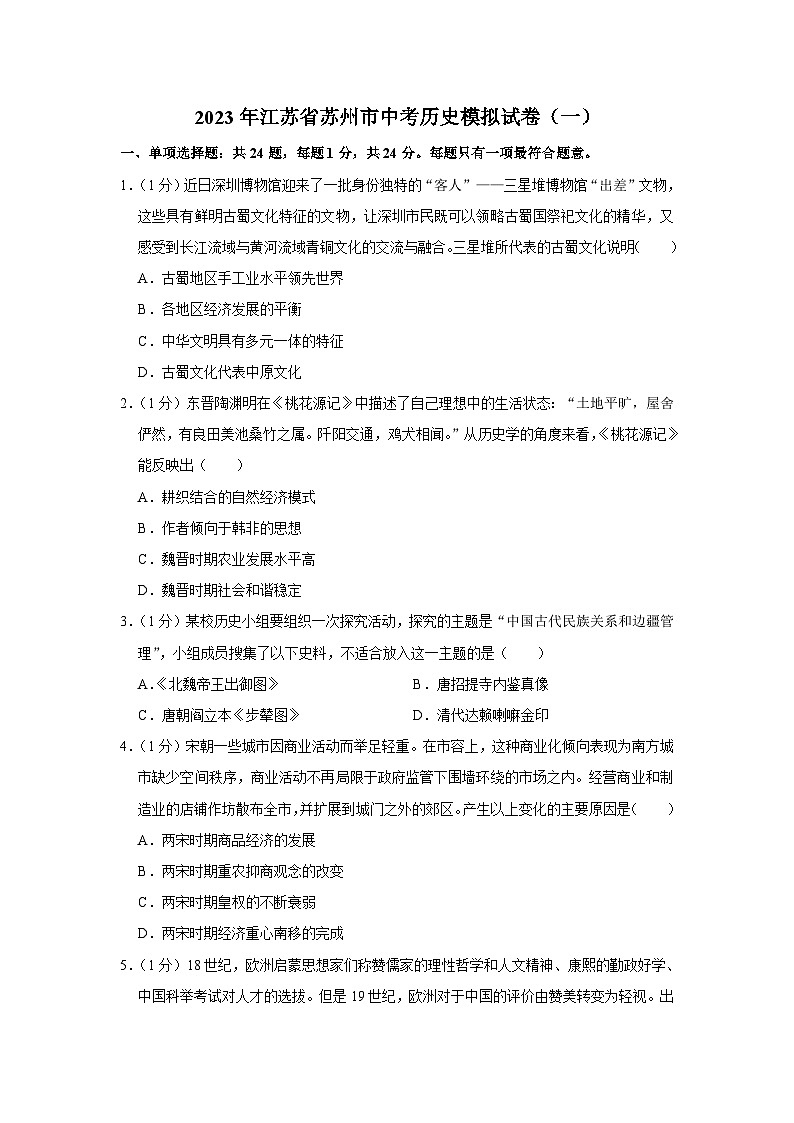 2023年江苏省苏州市中考历史模拟试卷（一）第1页