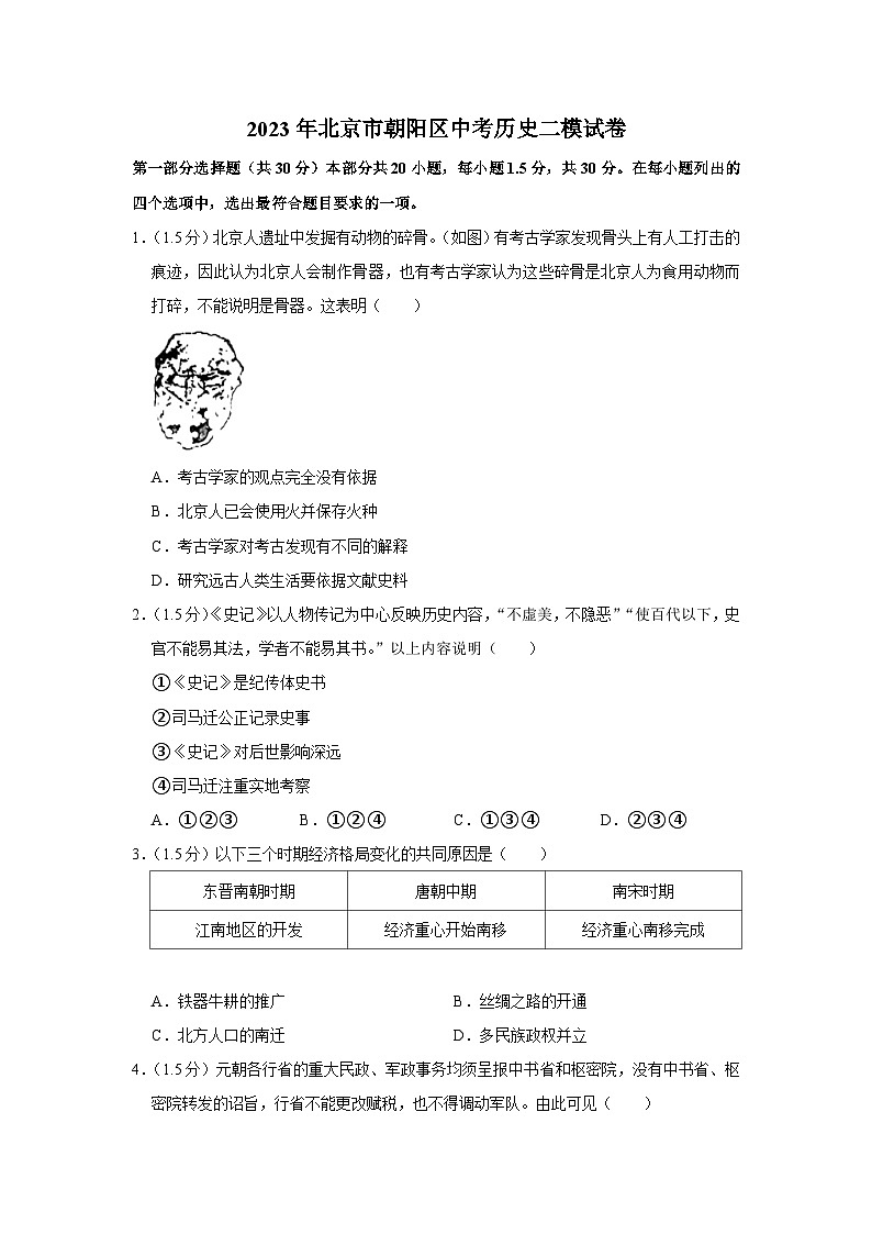 2023年北京市朝阳区中考历史二模试卷01