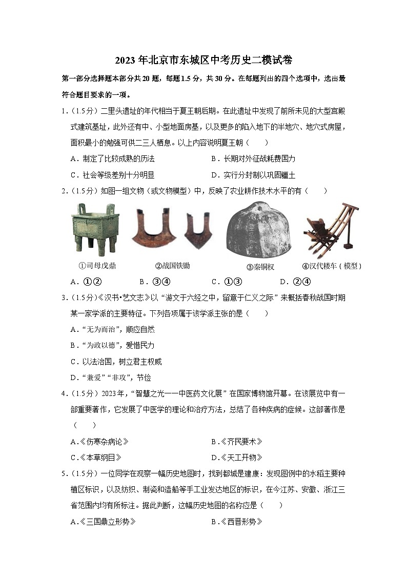 2023年北京市东城区中考历史二模试卷第1页