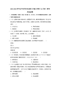 辽宁省丹东市五校2023-2024学年九年级上学期联考历史试卷（12月份）（word版含解析）