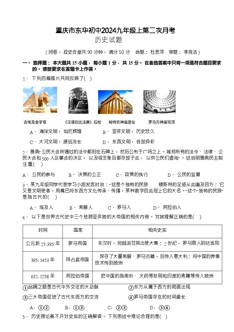 重庆市开州区东华初级中学2023-2024学年九年级上学期12月月考历史试题第1页
