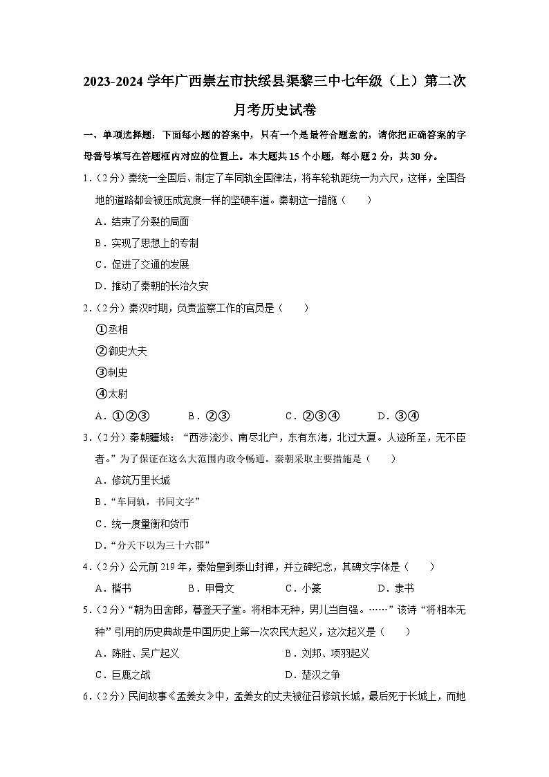 广西崇左市扶绥县渠黎三中2023-2024学年七年级（上）第二次月考历史试卷（含解析）第1页