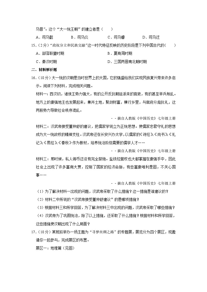 广西崇左市扶绥县渠黎三中2023-2024学年七年级（上）第二次月考历史试卷（含解析）第3页