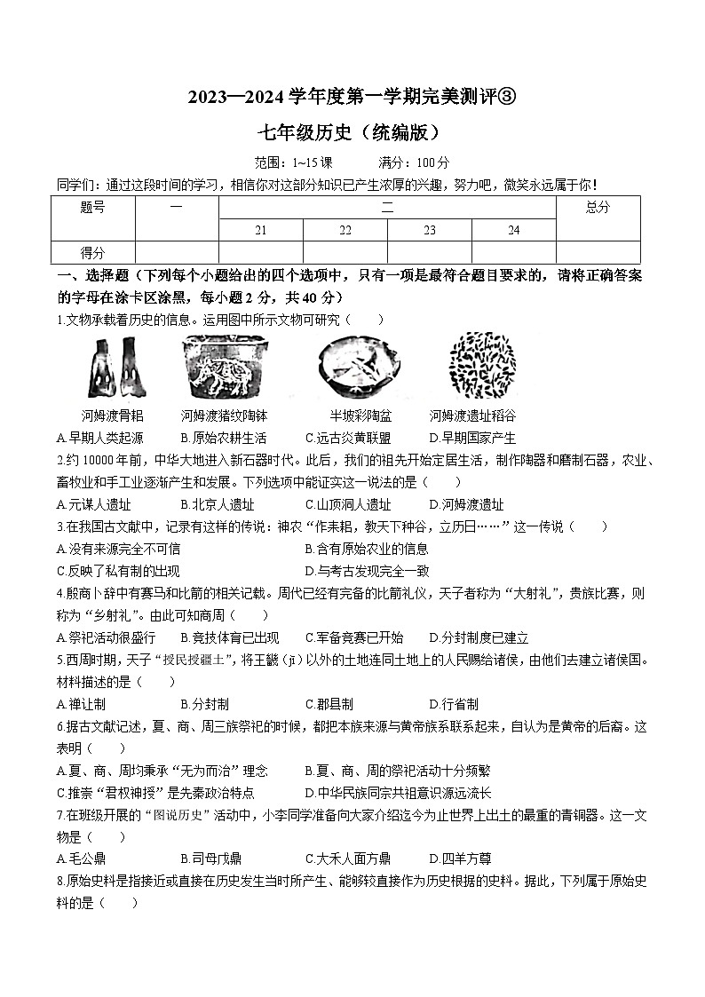 河北省石家庄市赵县2023-2024学年七年级上学期第三次月考历史试题（含答案）01