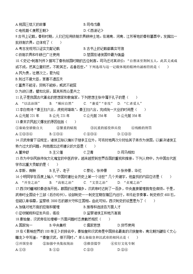 河北省石家庄市赵县2023-2024学年七年级上学期第三次月考历史试题（含答案）02