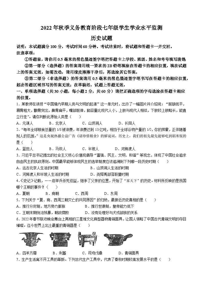 四川省广元市剑阁县2022-2023学年七年级上学期期末历史试题（含答案）第1页