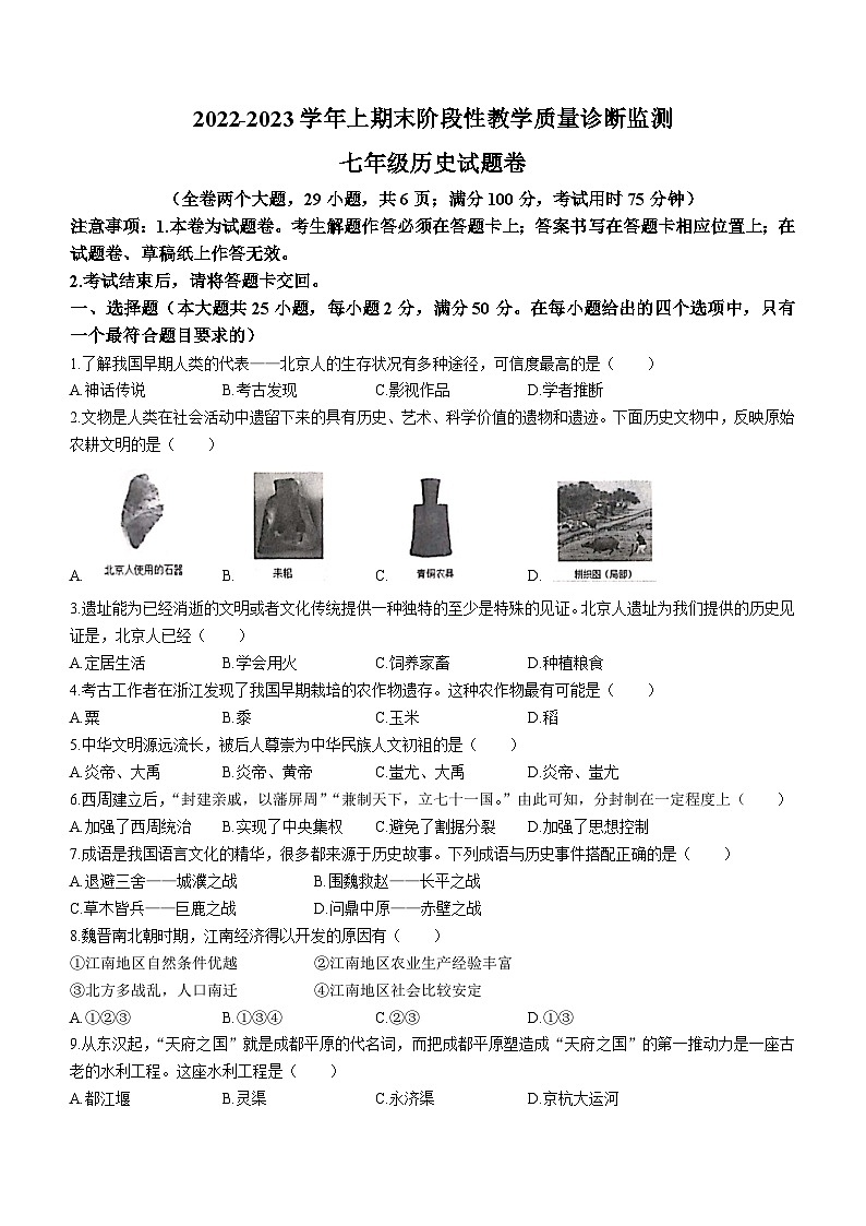 云南省临沧市凤庆县2022_2023学年七年级上学期期末历史试题（含答案）第1页