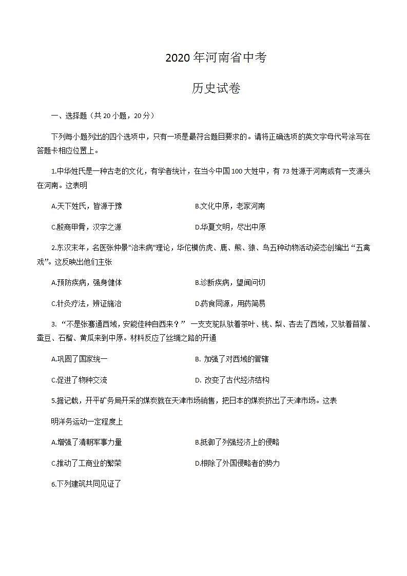 2020年河南中考历史真题（含答案）第1页