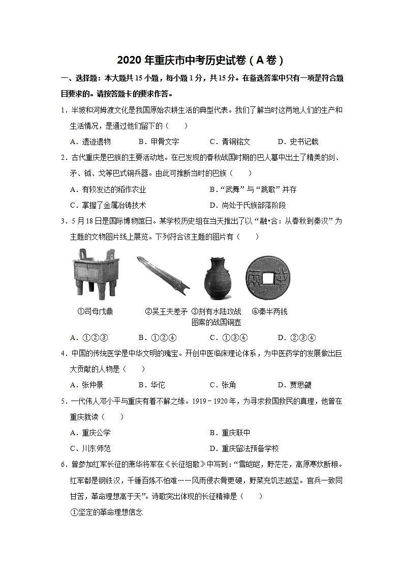 2020年重庆市中考历史A卷试卷(含答案)01