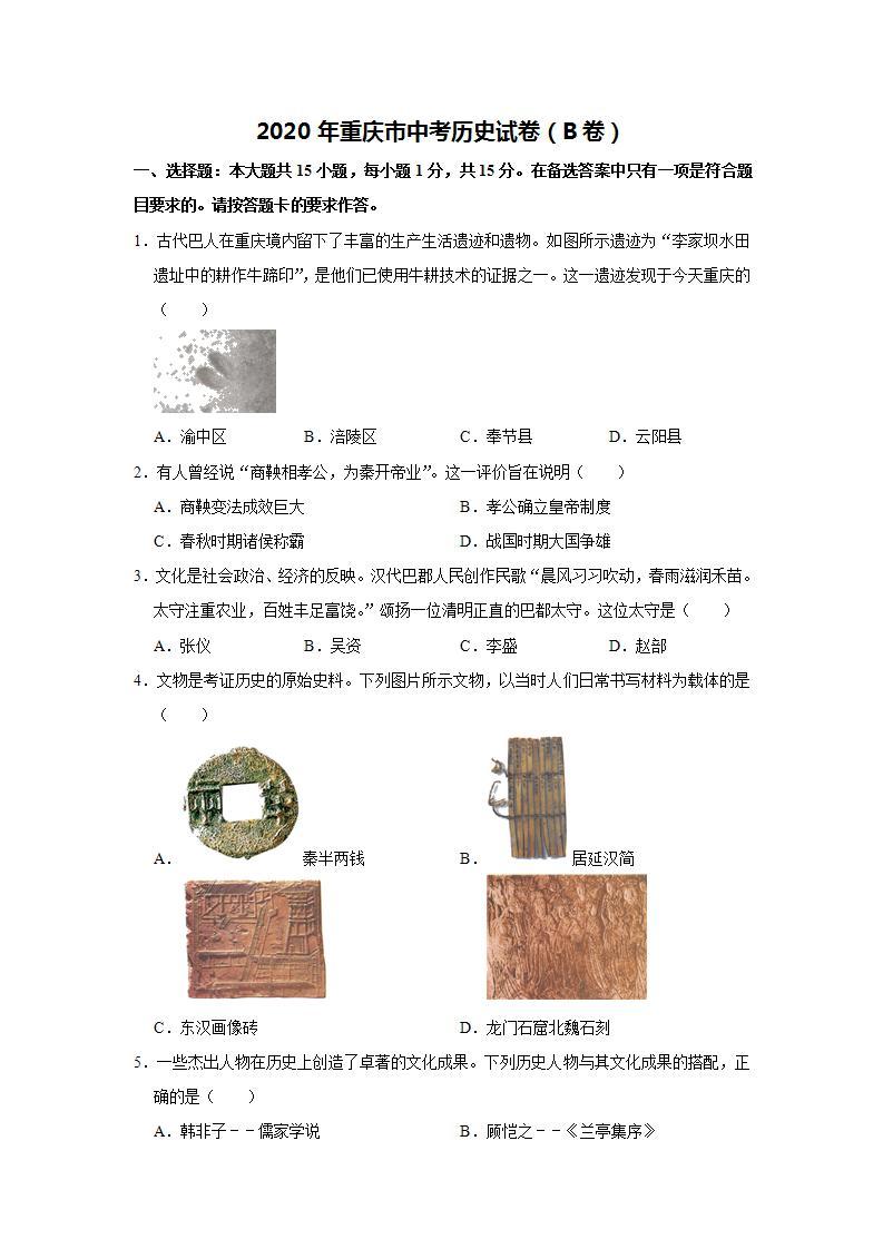 2020年重庆市中考历史B卷试卷(含答案)01