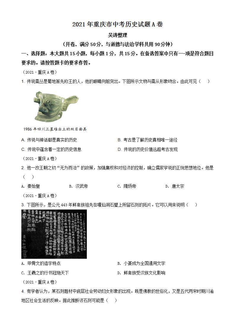 2021年重庆市中考历史试题A卷（含答案）01