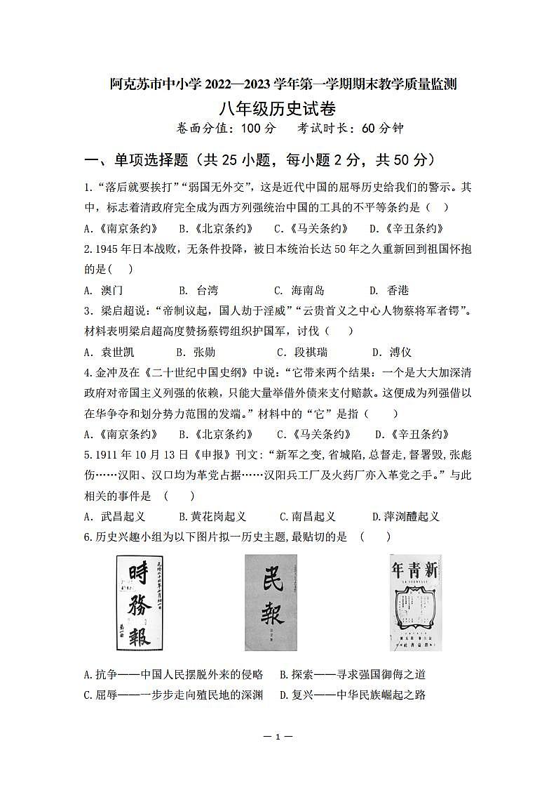 新疆阿克苏市2022-2023学年八年级上学期期末历史考试卷第1页