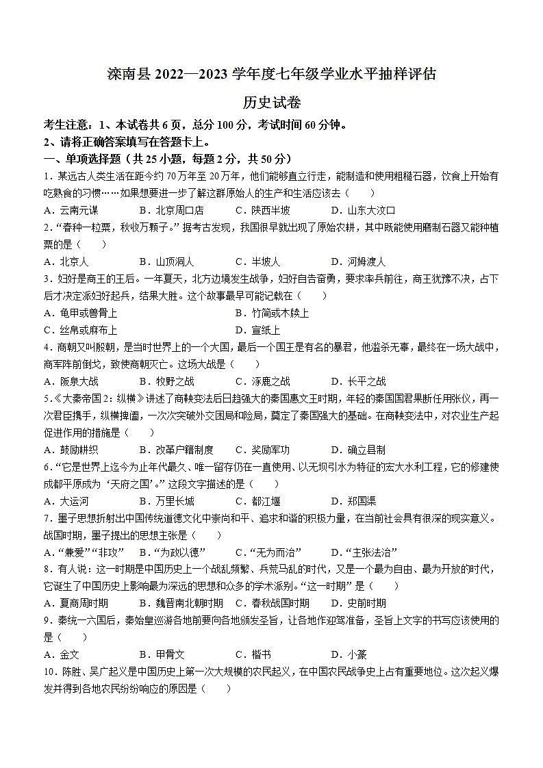 河北省唐山市滦南县2022-2023学年七年级上学期期末历史试题01