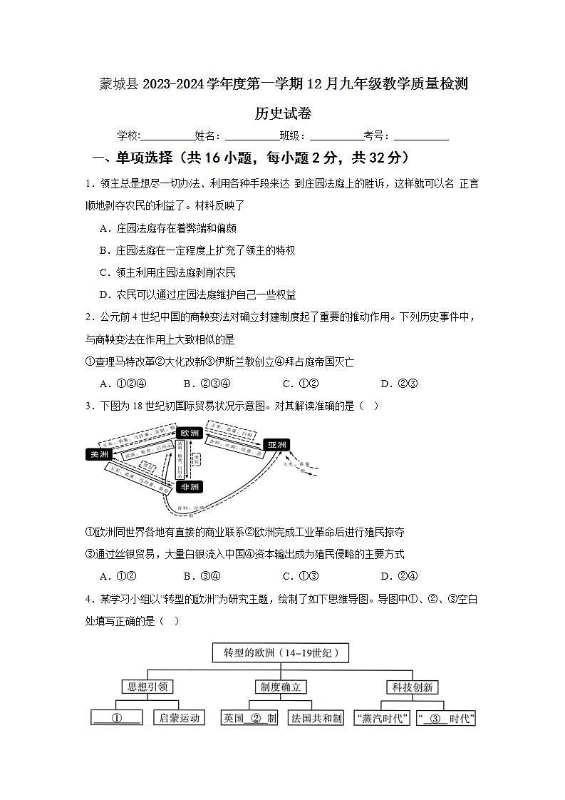 安徽省蒙城县鲲鹏中学2023-2024学年部编版九年级历史上学期12月教学质量检测01