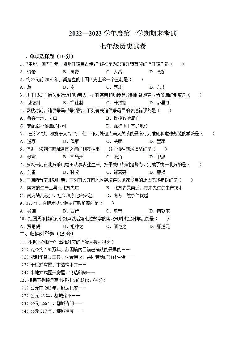 吉林省伊通满族自治县2022-2023学年七年级上学期期末历史试题第1页