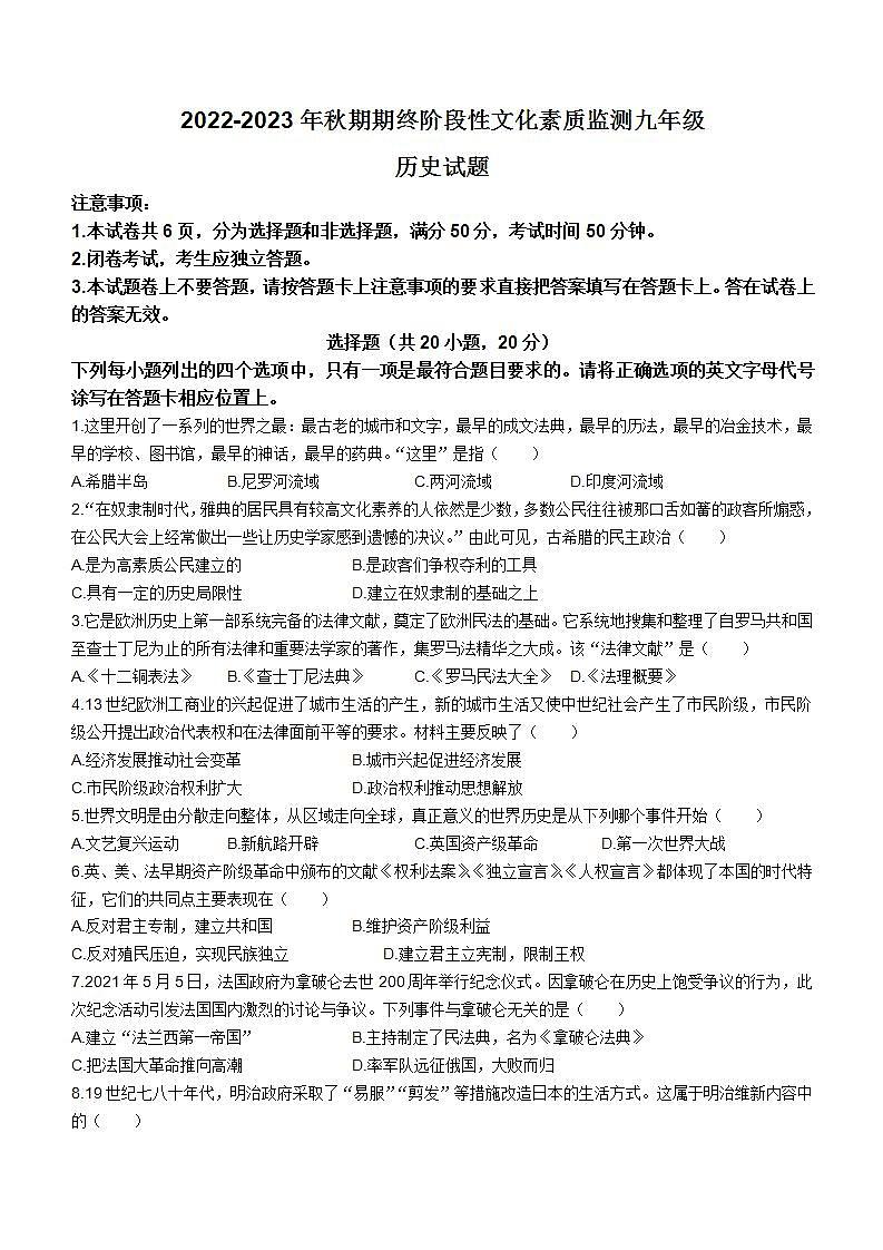 河南省南阳市唐河县2022-2023学年九年级上学期期末历史试题（含答案）第1页