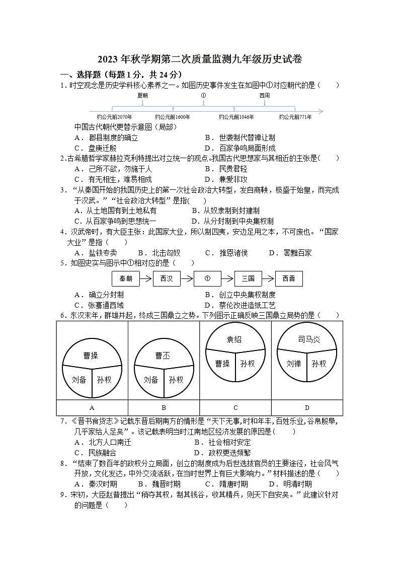 江苏省泰州市姜堰区第一教研站2023-2024学年九年级上学期12月月考历史试题（含答案）第1页