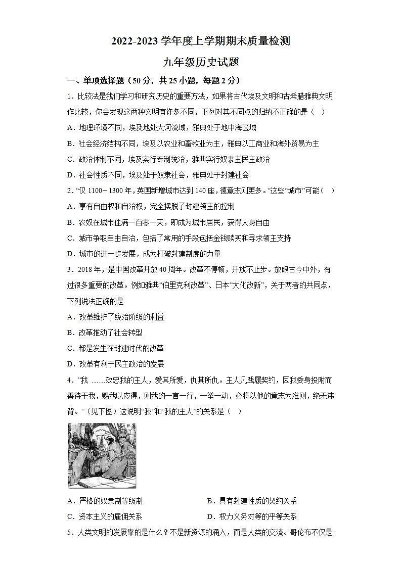 山东省日照市港中学等四校2022-2023学年九年级上学期期末历史试题（含解析）第1页