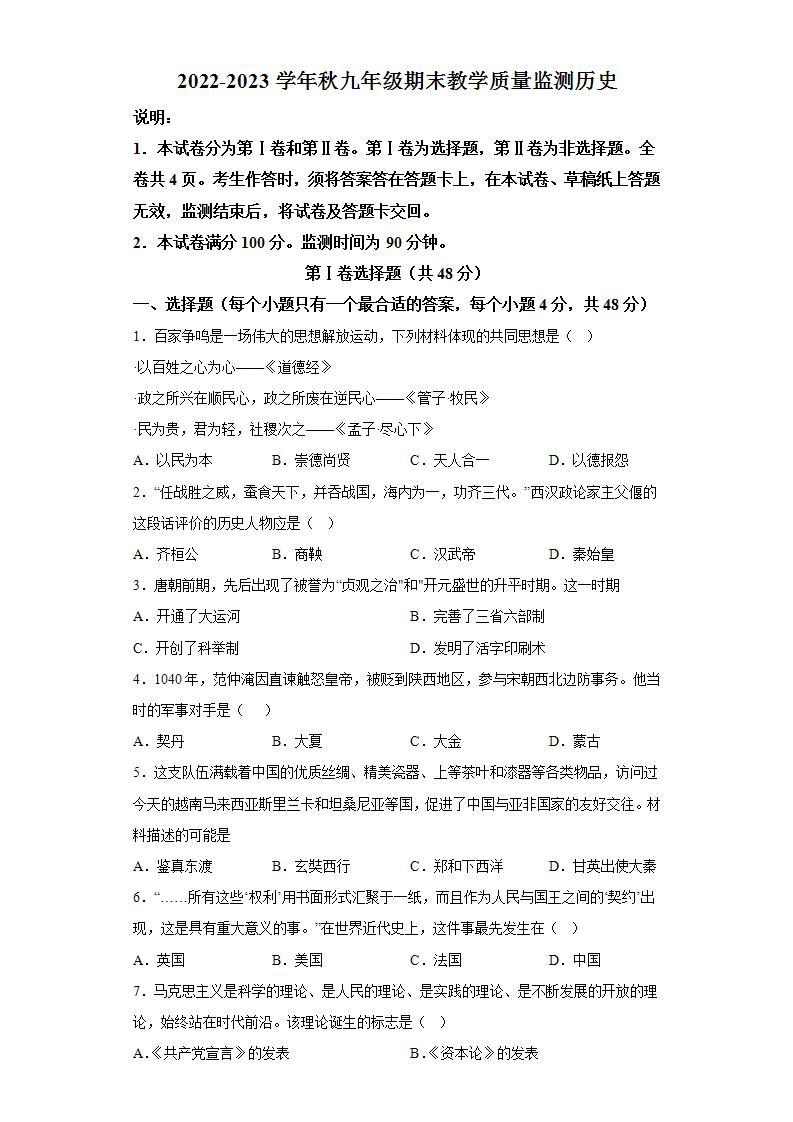 四川省中江县中江学校2022-2023学年九年级上学期期末历史试题（含解析）01