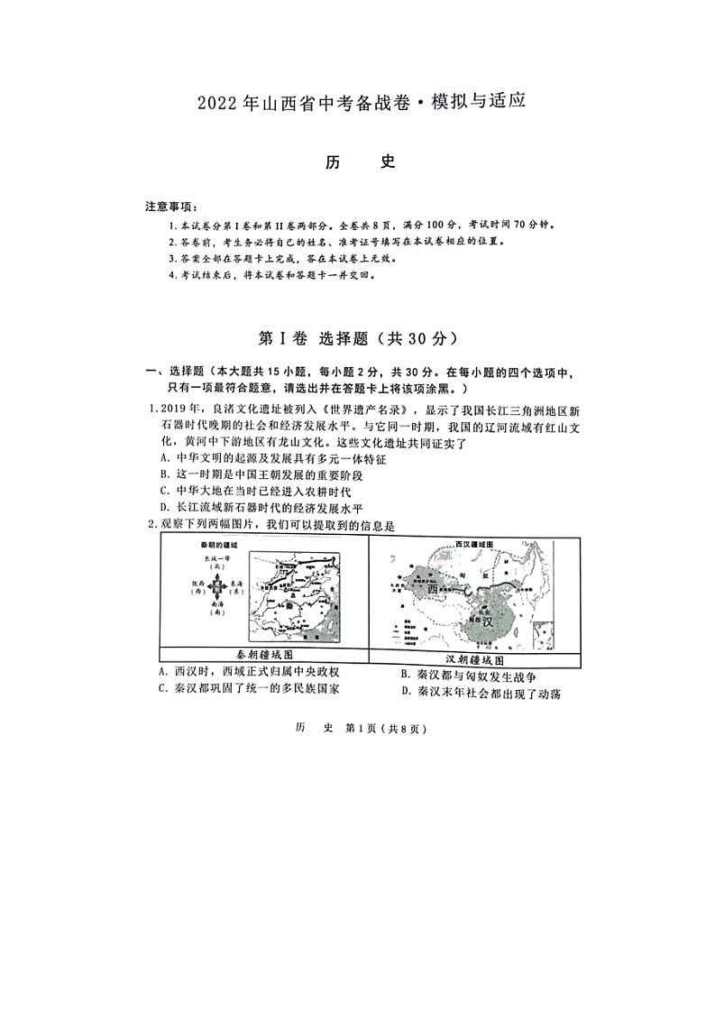 2022届山西省晋中市中考备战适应（一模）历史试题第1页
