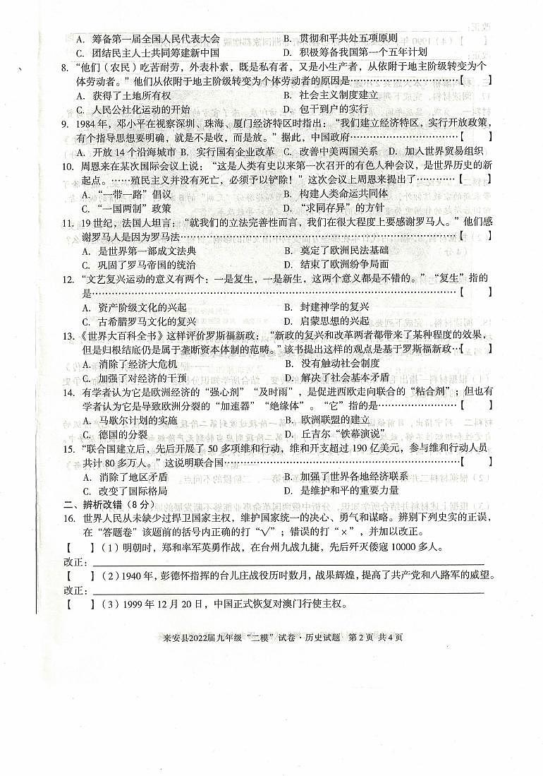 2022年安徽省滁州市来安县中考二模历史试题第2页