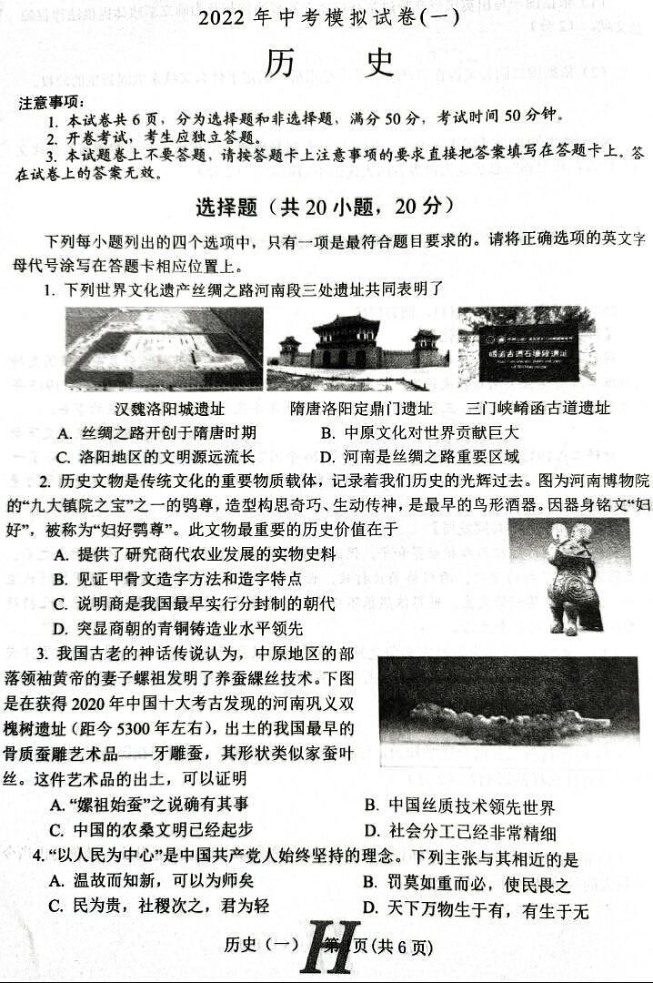 2022年春期唐河县一模考试九年级历史试题01