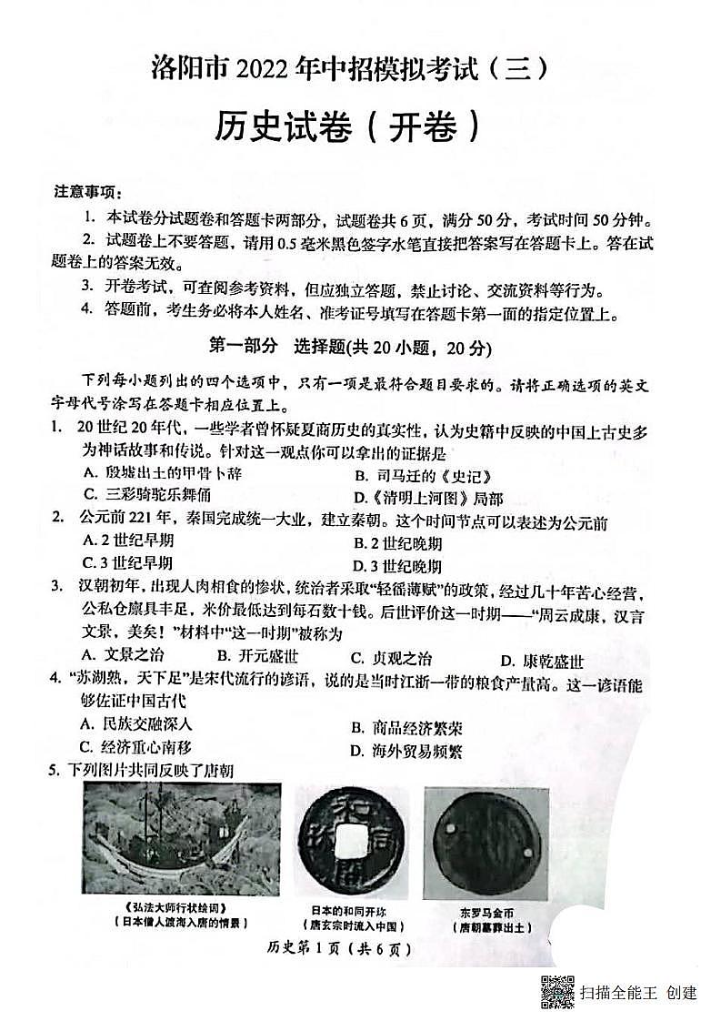2022年河南省洛阳市中考三模历史试卷（扫描版含答案）第1页
