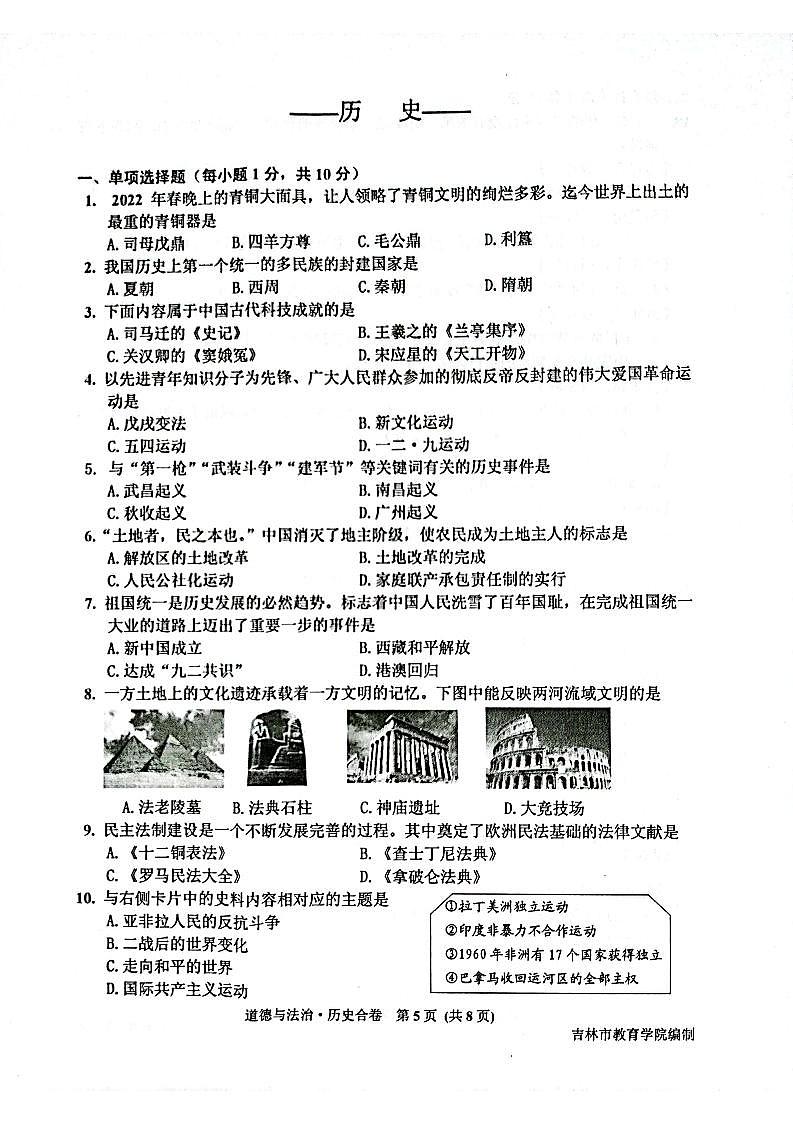 2022年吉林省吉林市九年级一模历史试题第1页