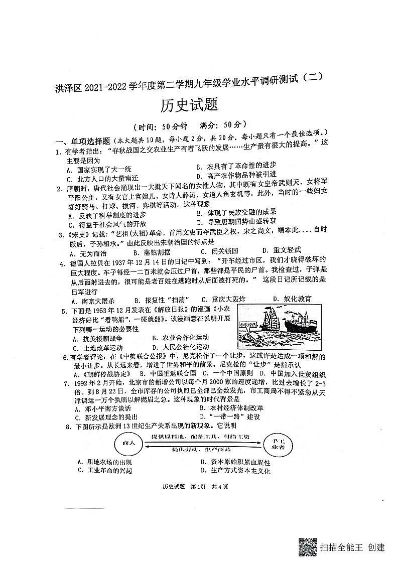 2022年江苏省淮安市洪泽区中考二模历史试卷01