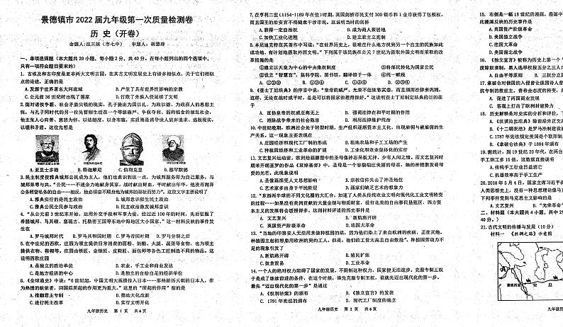 2022年江西省景德镇市九年级第一次质量检测历史试题（扫描版无答案）01